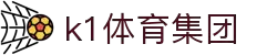 k1集团(体育股份有限公司)-十年品牌 值得信赖