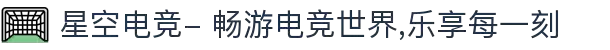 星空电竞- 畅游电竞世界,乐享每一刻